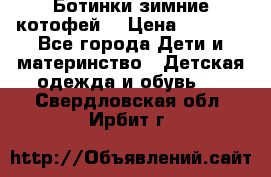 Ботинки зимние котофей  › Цена ­ 1 200 - Все города Дети и материнство » Детская одежда и обувь   . Свердловская обл.,Ирбит г.